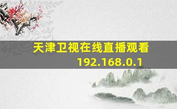 天津卫视在线直播观看 192.168.0.1